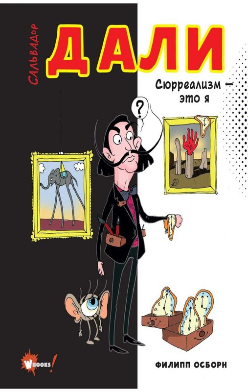 Сальвадор Дали. Сюрреализм - это я