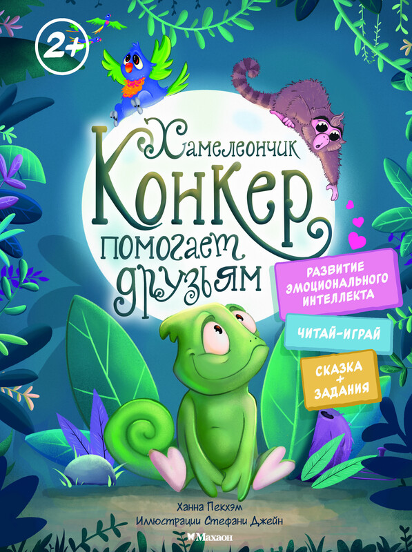 Хамелеончик Конкер помогает друзьям