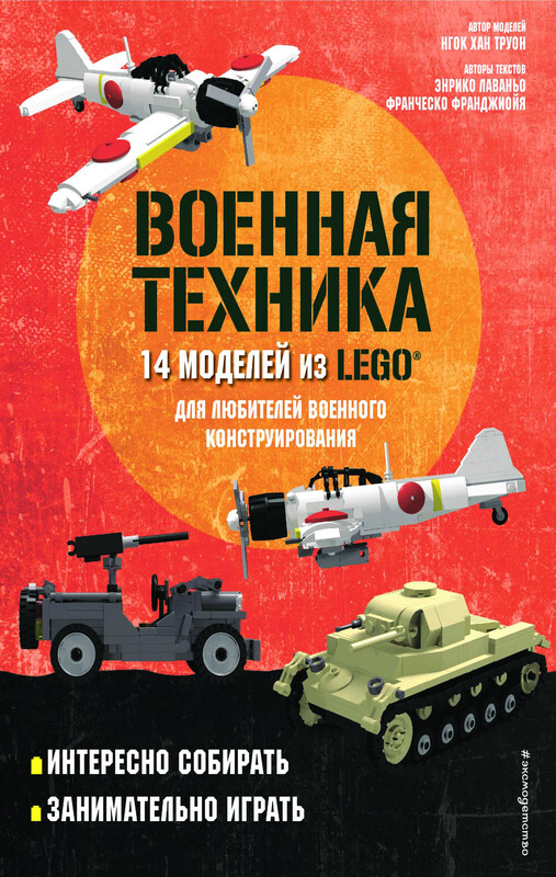LEGO Военная техника. 14 моделей из LEGO® для любителей военного конструирования