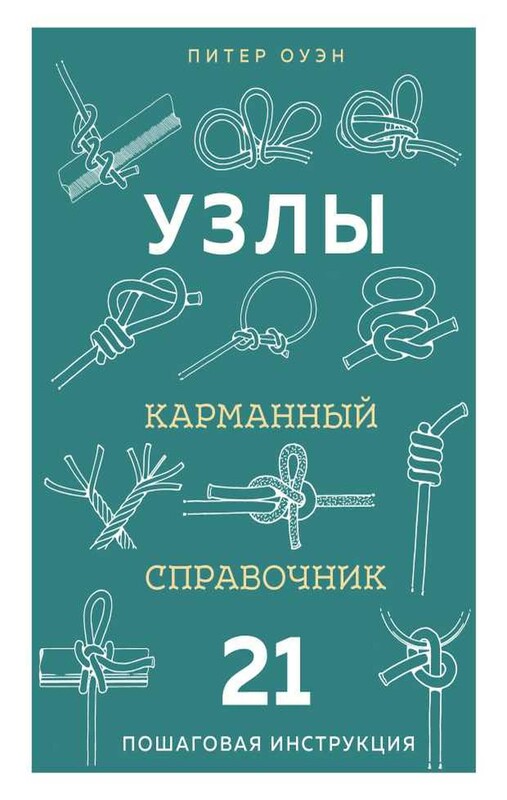 УЗЛЫ. Карманный справочник. 21 пошаговая инструкция