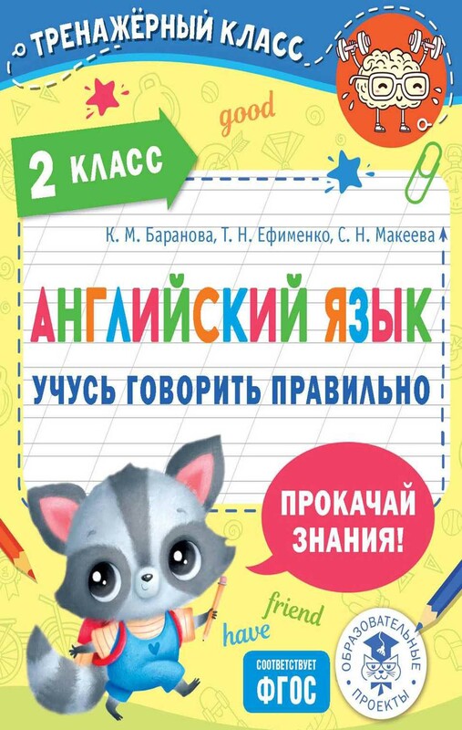 Английский язык. Учусь говорить правильно. 2 класс