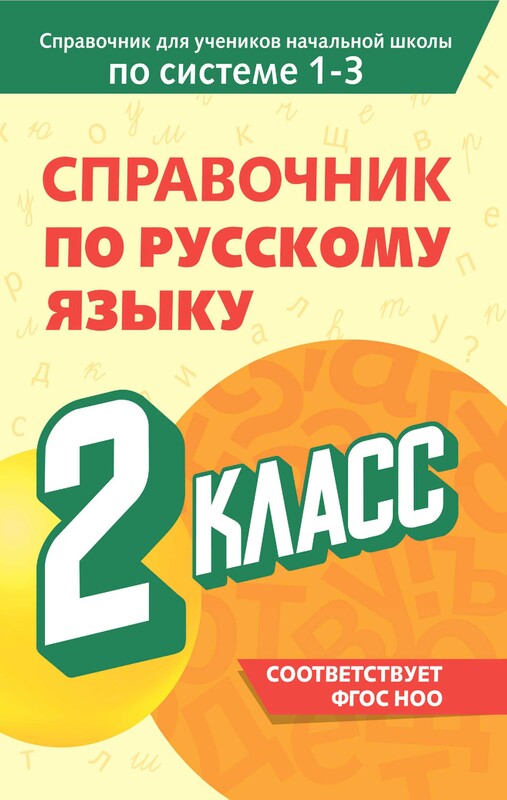 Справочник по русскому языку. 2 класс