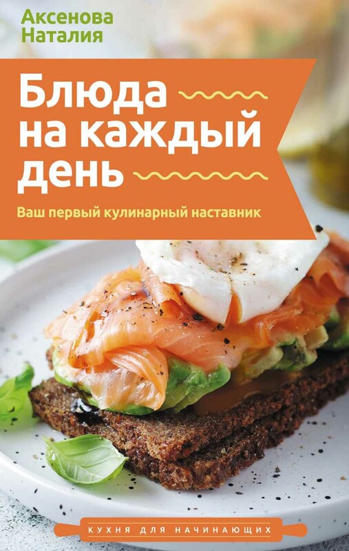 Блюда на каждый день. Ваш первый кулинарный наставник