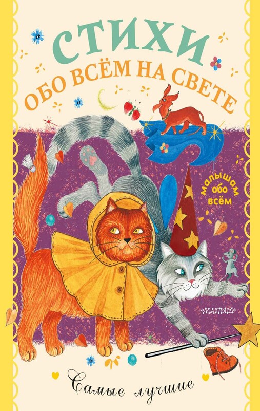 Стихи обо всем на свете