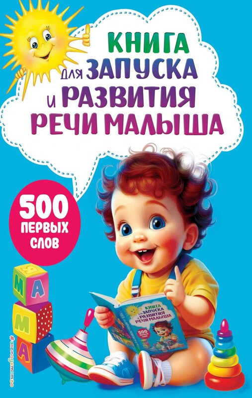 Книга для запуска и развития речи малыша