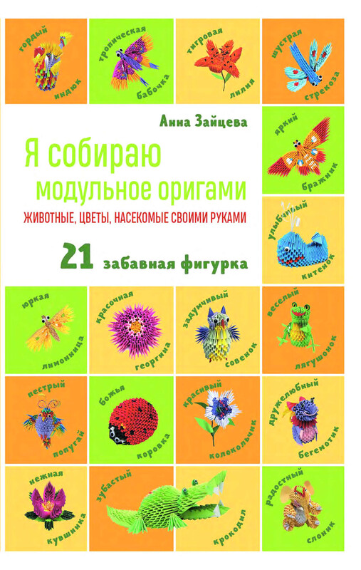 Я собираю модульное оригами. Животные, цветы, насекомые своими руками