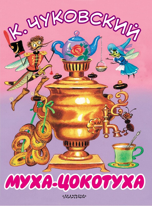 Муха-Цокотуха