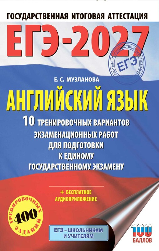 ЕГЭ-2027. Английский язык. 10 тренировочных вариантов экзаменационных работ для подготовки к единому государственному экзамену