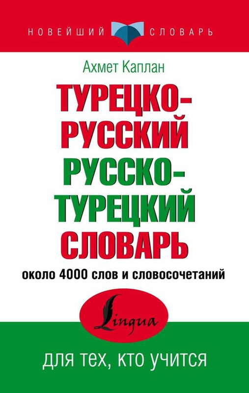 Турецко-русский русско-турецкий словарь