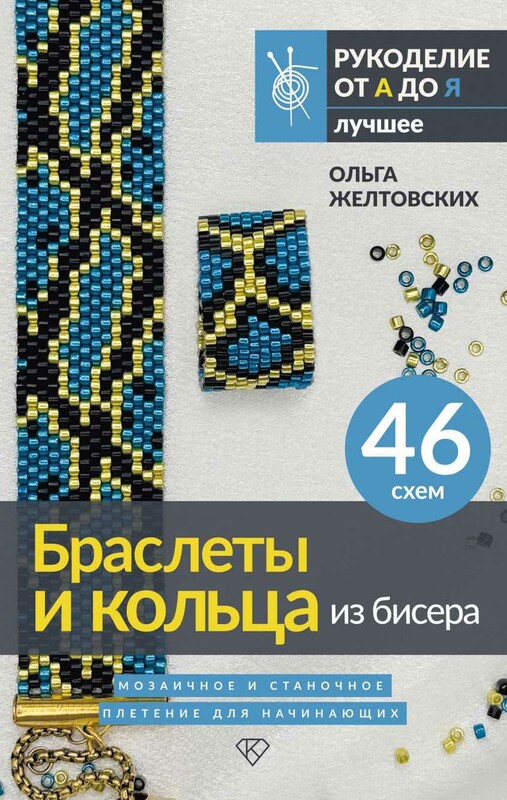 Браслеты и кольца из бисера. Мозаичное и станочное плетение для начинающих. 46 схем