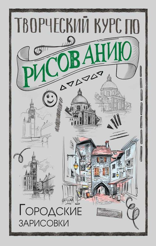 Творческий курс по рисованию. Городские зарисовки