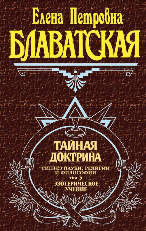 Тайная доктрина. Синтез науки, религии и философии. Том 3. Эзотерическое учение, Елена Блаватская