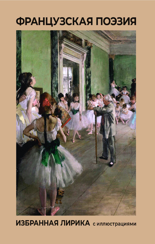 Французская поэзия. Избранная лирика с иллюстрациями