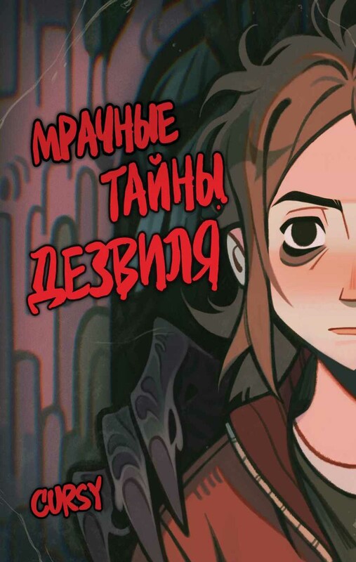 Мрачные тайны Дезвиля