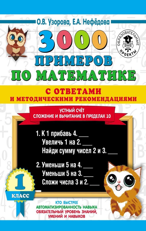 3000 примеров по математике с ответами и методическими рекомендациями. Устный счет. Сложение и вычитание в пределах 10. 1 класс