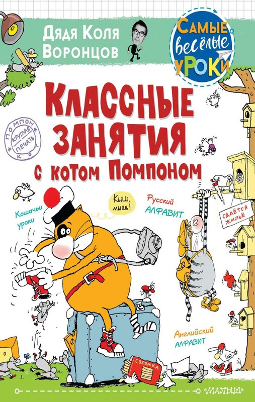 Классные занятия с котом Помпоном