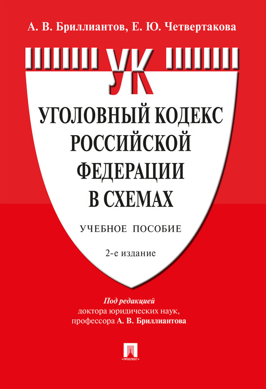 Уголовный кодекс Российской Федерации в схемах. 2-е издание. Учебное пособие