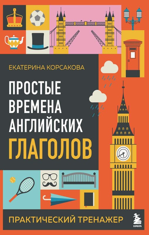 Простые времена английских глаголов. Практический тренажер