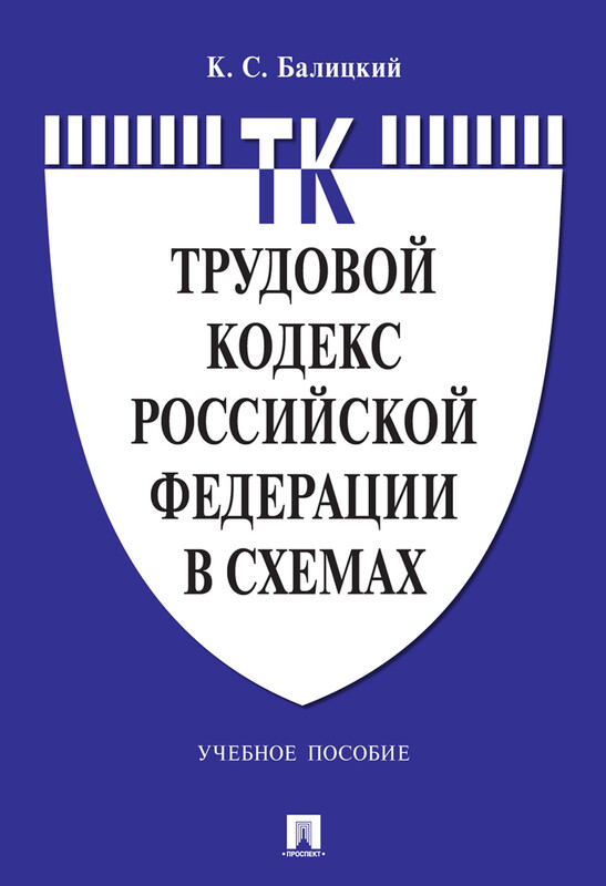 Трудовой кодекс Российской Федерации в схемах. Учебное пособие, К.С. Балицкий