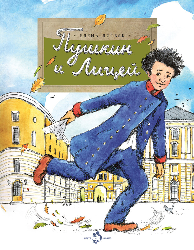 Пушкин и лицей, Елена Литвяк