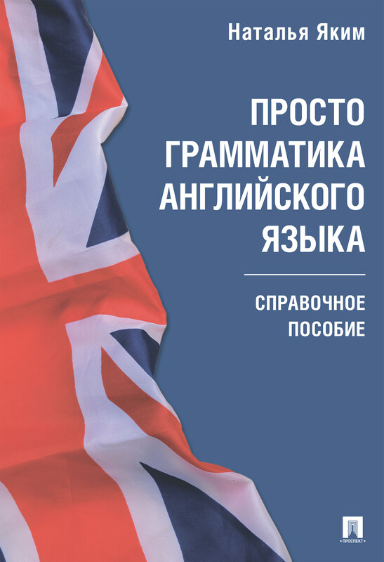 Просто грамматика английского языка. Справочное пособие