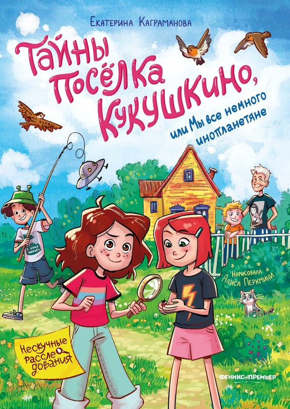Тайны посёлка Кукушкино, или Мы все немного инопланетяне