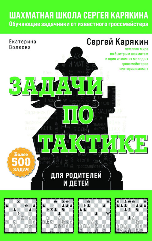 Шахматы. Задачи по тактике. Более 500 задач, Волкова Екатерина, Сергей Карякин