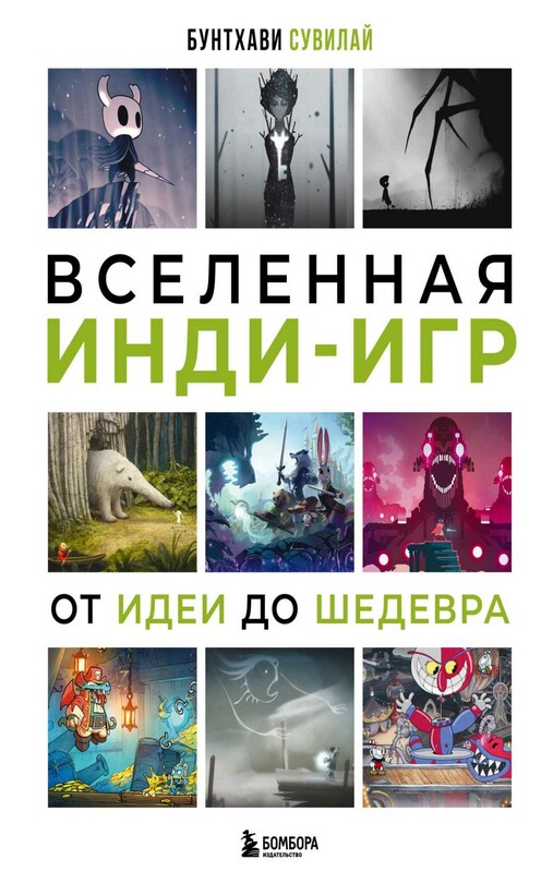 Вселенная инди-игр: от идеи до шедевра