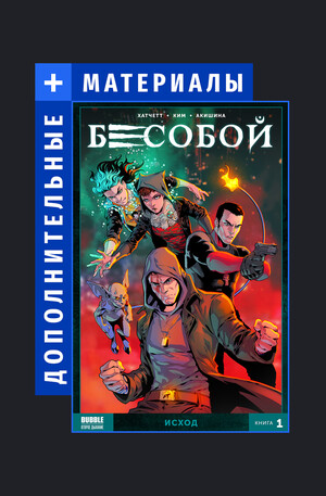 Бесобой Vol. 2. Дополнительные материалы 