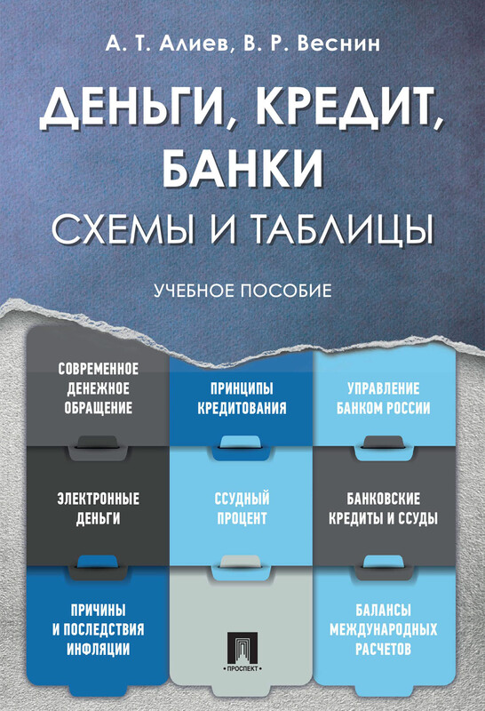Деньги. Кредит. Банки. Схемы и таблицы. Учебное пособие
