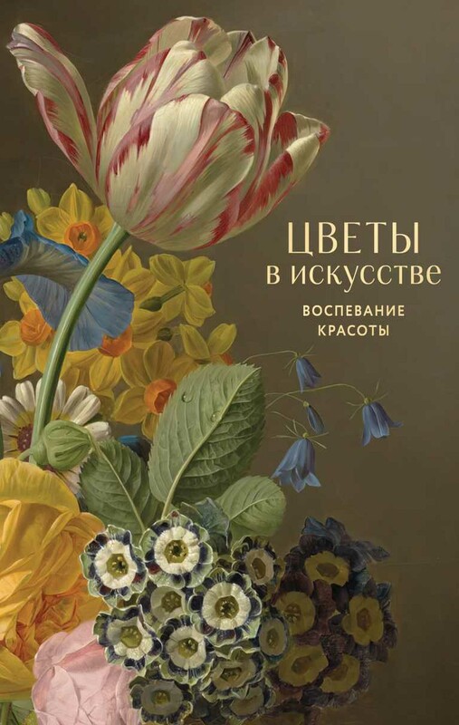 Цветы в искусстве. Воспевание красоты