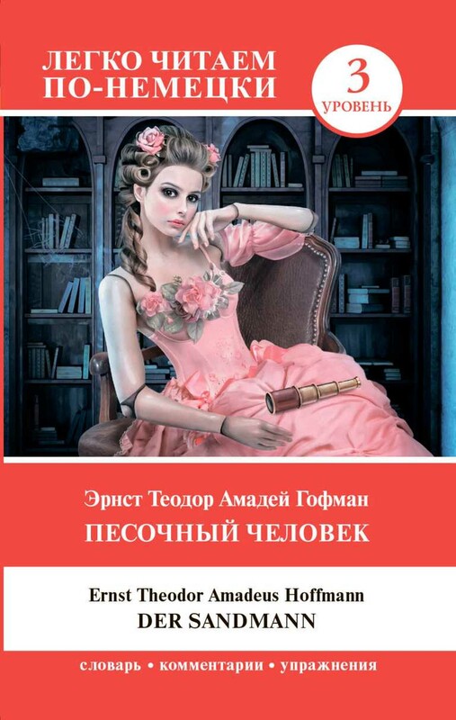 Песочный человек = Der Sandmann. Уровень 3