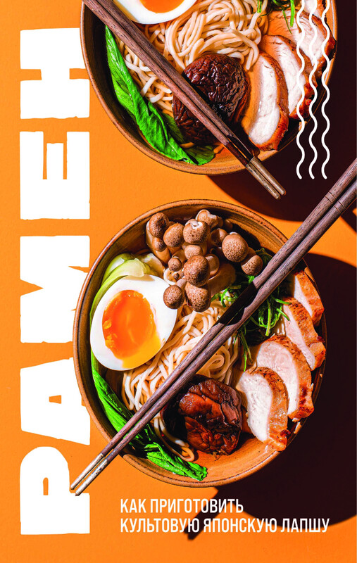 Рамен. Как приготовить культовую японскую лапшу, 