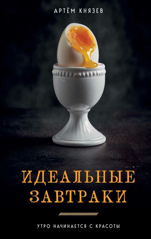 Идеальные завтраки. Утро начинается с красоты