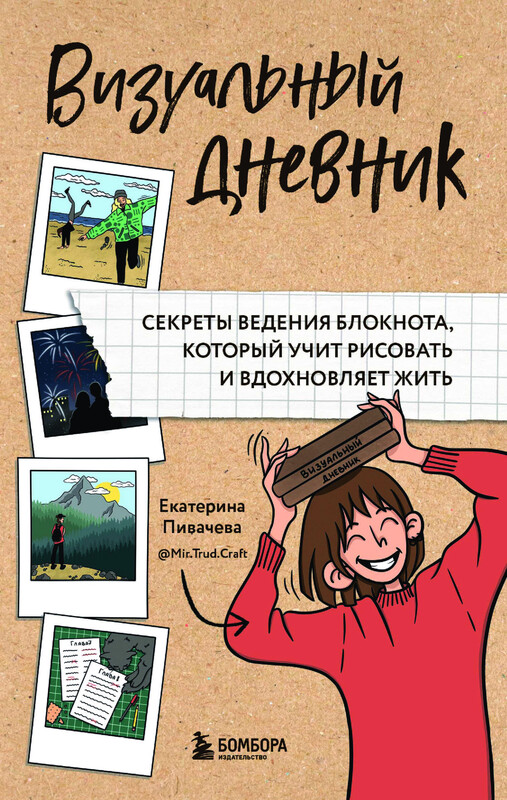 Визуальный дневник. Секреты ведения блокнота, который учит рисовать и вдохновляет жить, Екатерина Пивачева