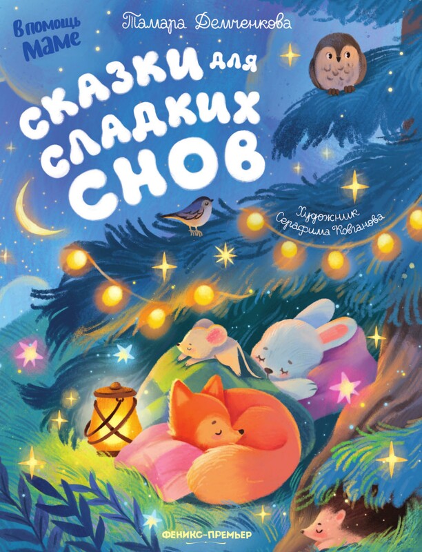 Сказки для сладких снов