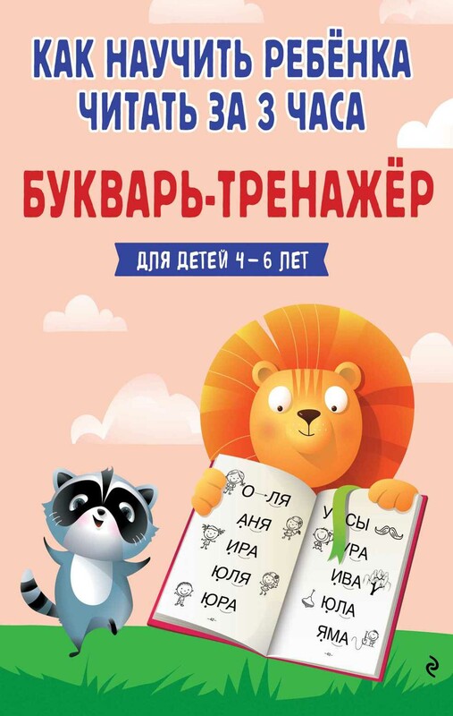 Как научить ребёнка читать за 3 часа. Букварь-тренажер