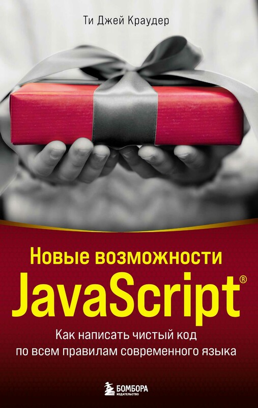 Новые возможности JavaScript. Как написать чистый код по всем правилам современного языка, Ти Джей Краудер