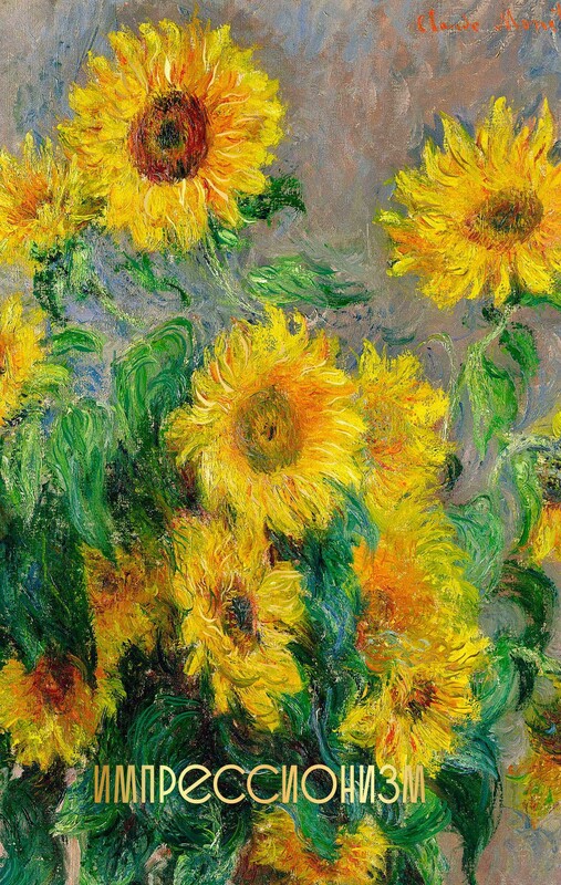 Импрессионизм