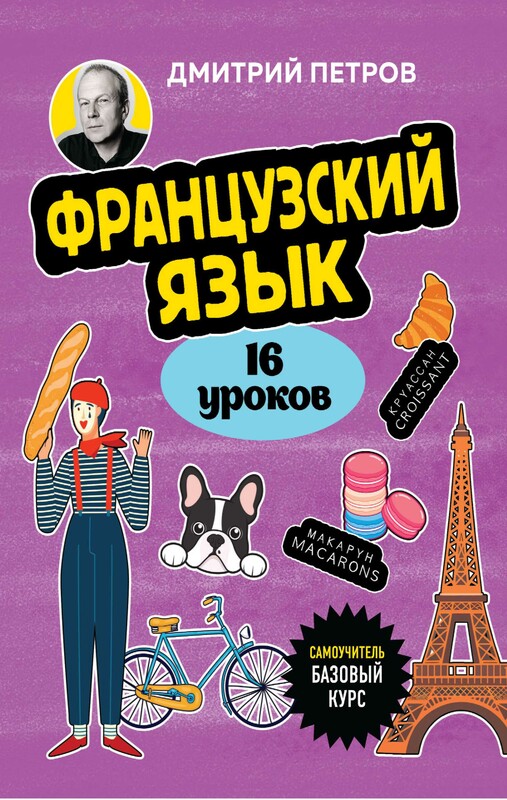 Французский язык, 16 уроков. Базовый курс