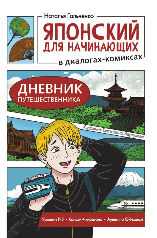 Японский для начинающих в диалогах-комиксах: дневник путешественника
