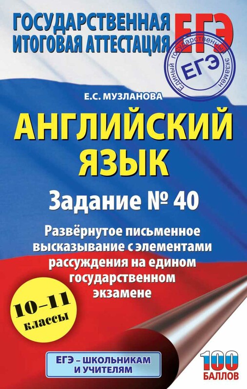 ЕГЭ. Английский язык. Эссе "Моё мнение" на едином государственном экзамене