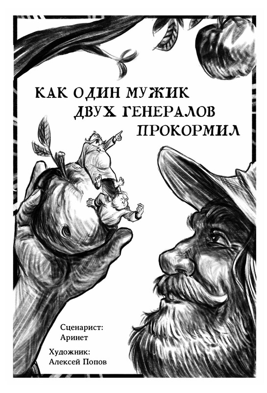 Как один мужик двух генералов накормил