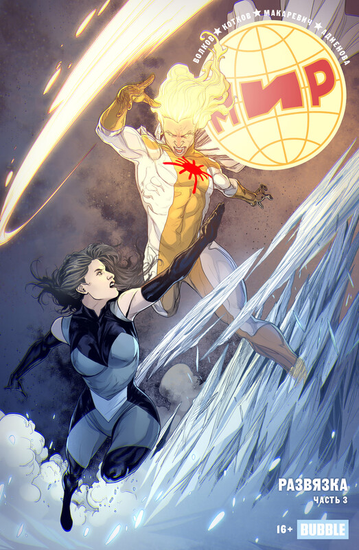 МИР #27 Развязка, часть 3