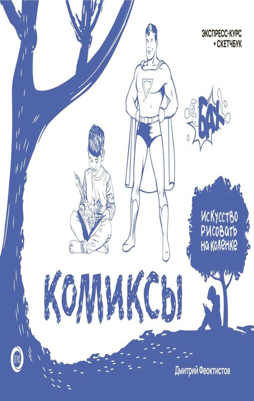 Комиксы. Экспресс-курс + скетчбук