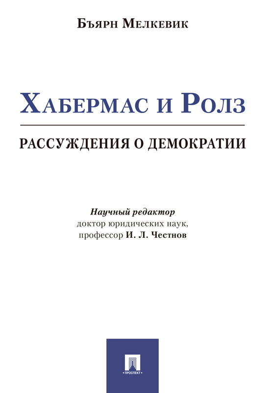 Хабермас и Ролз: рассуждения о демократии