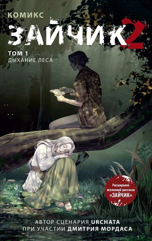 Зайчик 2. Комикс. Том 1. Дыхание леса