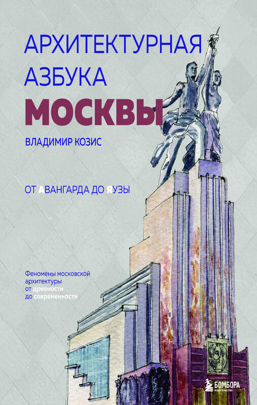 Архитектурная азбука Москвы. От Авангарда до Яузы. Феномены московской архитектуры от древности до современности
