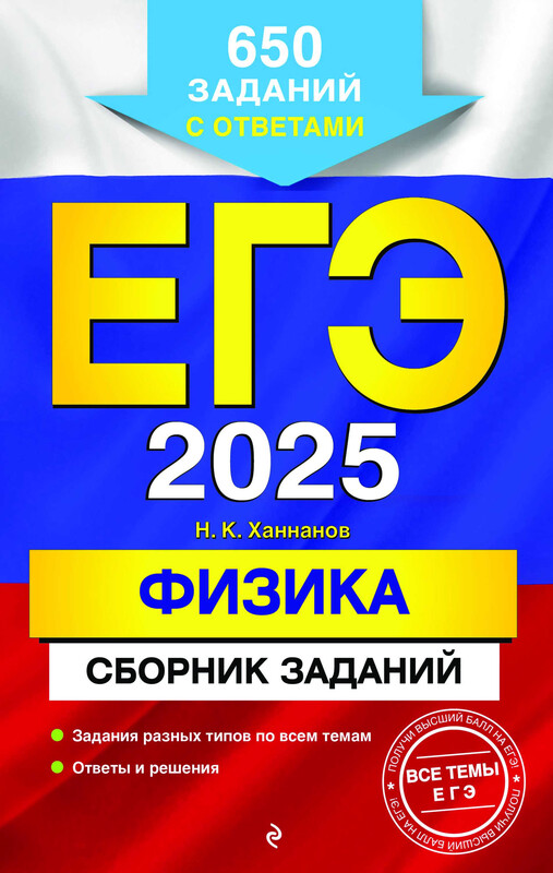 ЕГЭ-2025. Физика. Сборник заданий: 650 заданий с ответами, Наиль Ханнанов