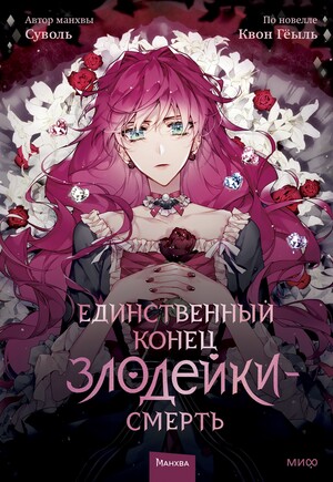 Единственный конец злодейки — смерть